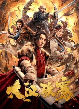 大汉张骞封面图