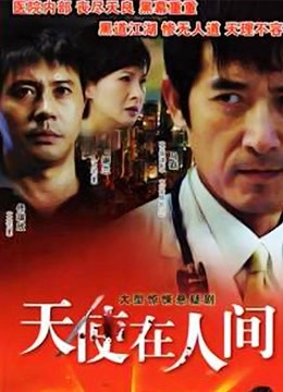 天使在人间封面图