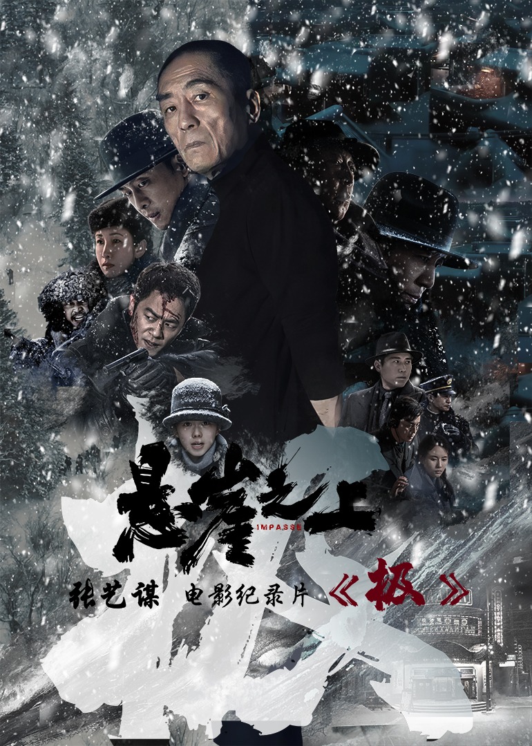 极张艺谋悬崖之上电影幕后纪录片封面图