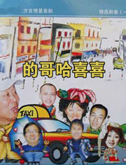 的哥哈喜喜封面图