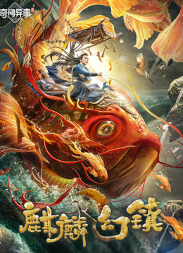 麒麟幻镇封面图