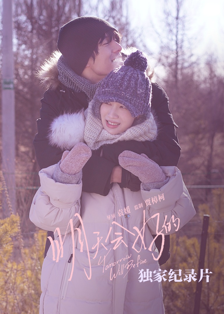 明天会好的独家纪录片封面图