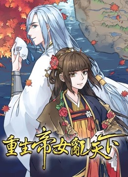 重生帝女乱天下动态漫画封面图