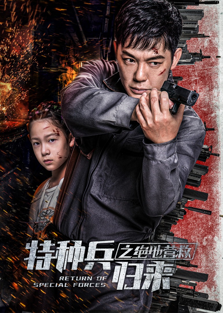 特种兵归来之绝地营救封面图