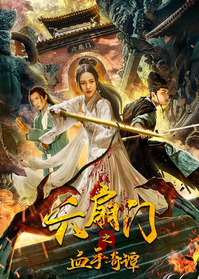 六扇门之血手奇谭封面图