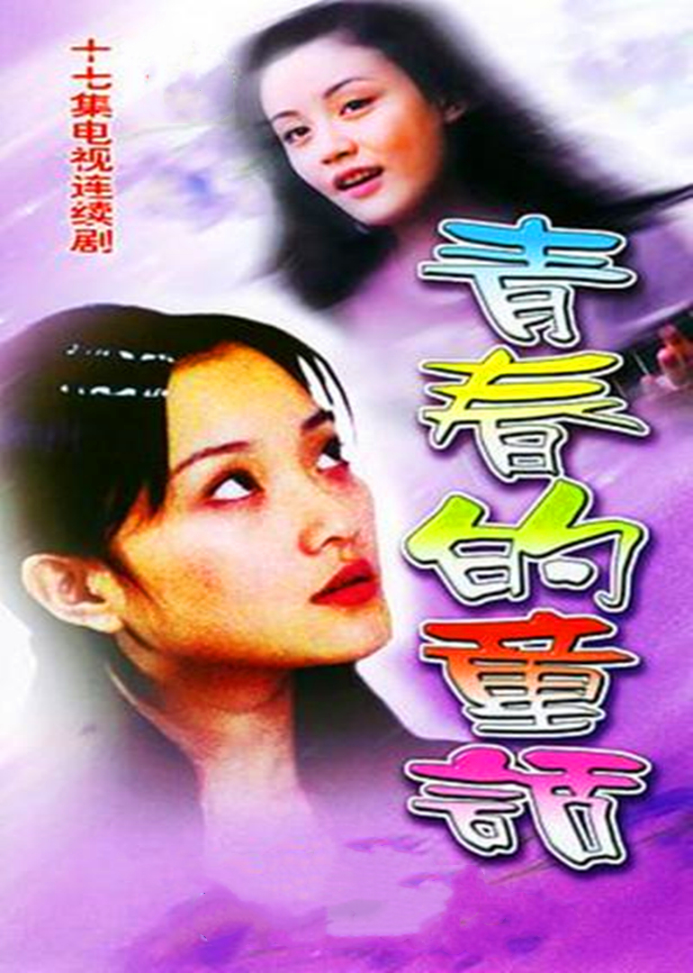 青春的童话封面图