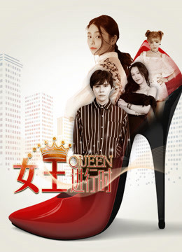 女王进行时封面图