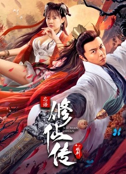 修仙传之炼剑封面图