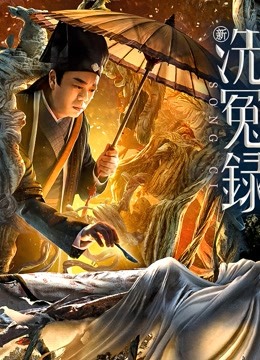 新洗冤录粤语版封面图