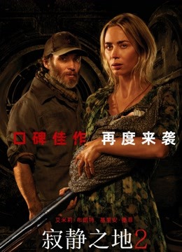 寂静之地2普通话版封面图