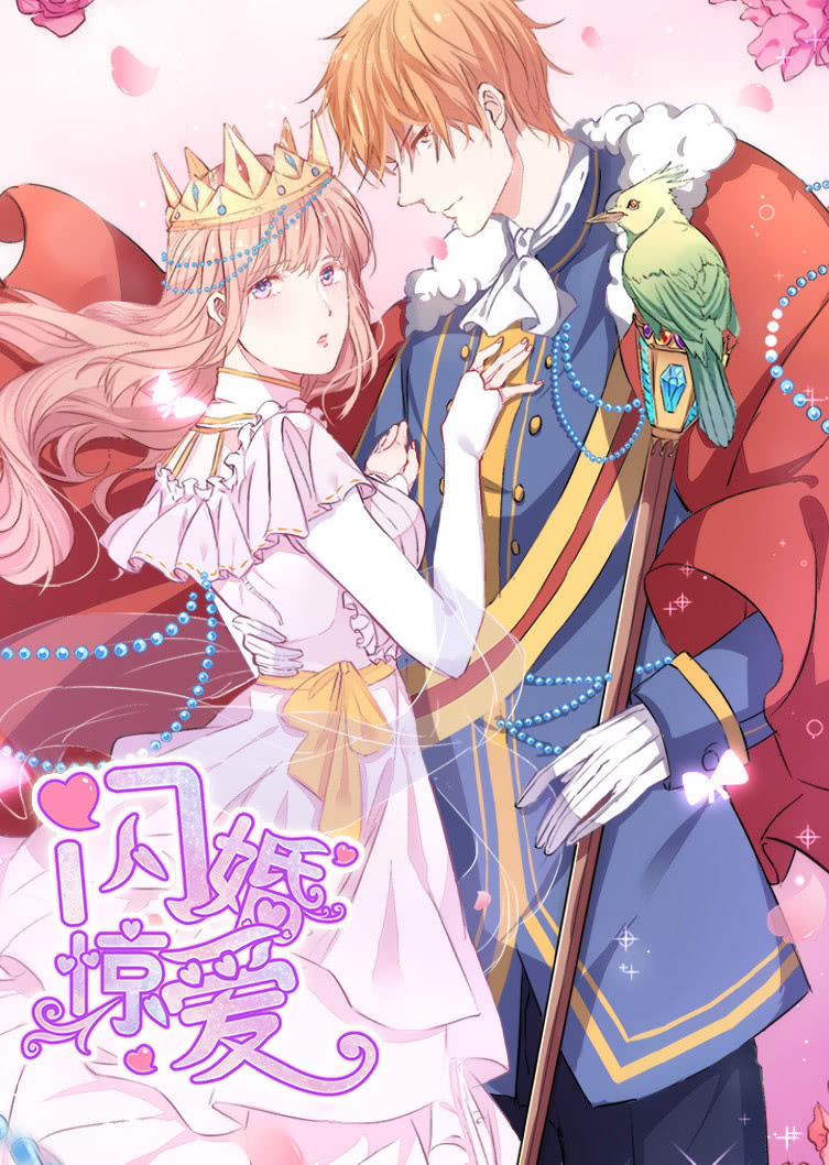 闪婚惊爱一见倾心动态漫画封面图