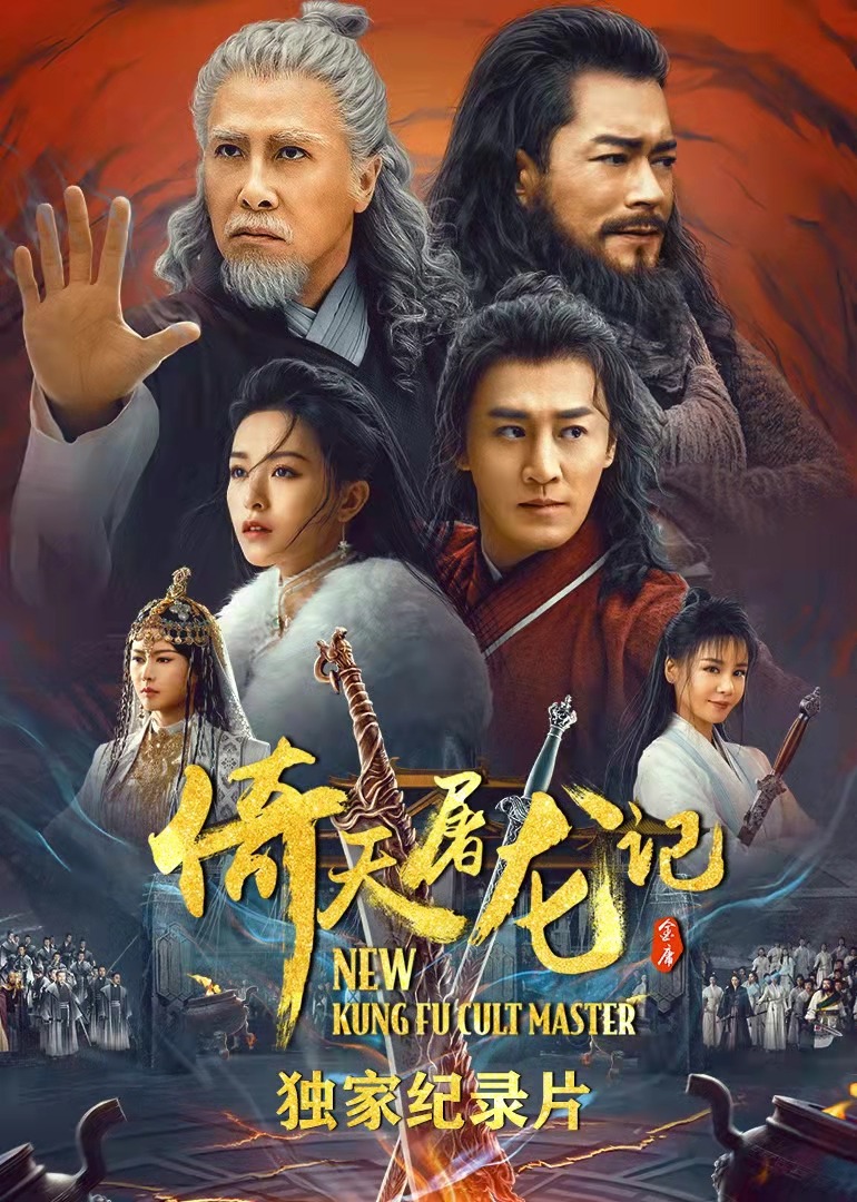 倚天屠龙记独家纪录片封面图