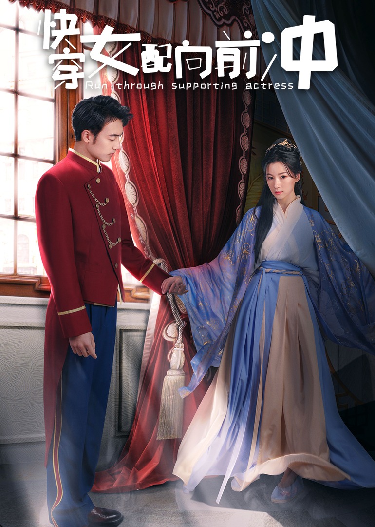 快穿女配向前冲封面图