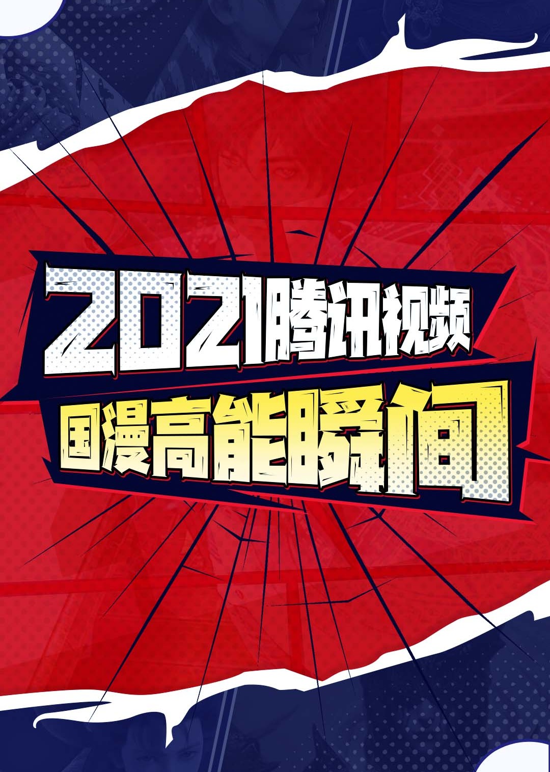 2021腾讯视频国漫高能瞬间封面图