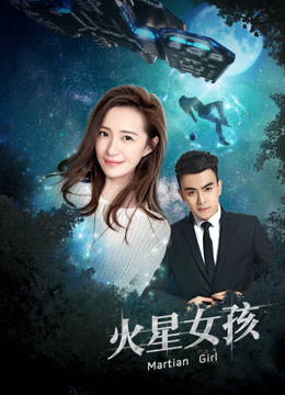 火星女孩封面图