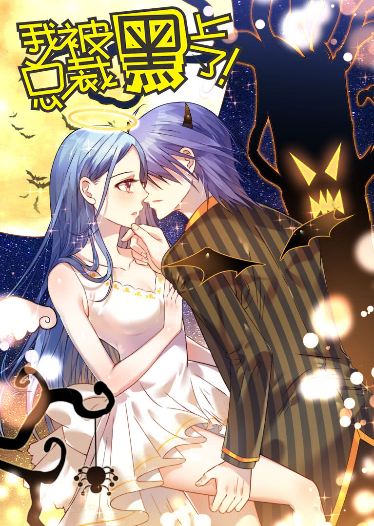 我被总裁黑上了第二季动态漫画封面图