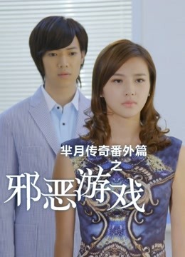 芈月传奇番外篇之邪恶游戏封面图