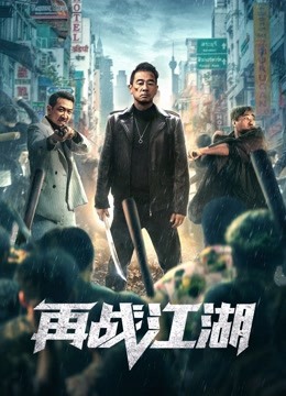 再战江湖粤语版封面图