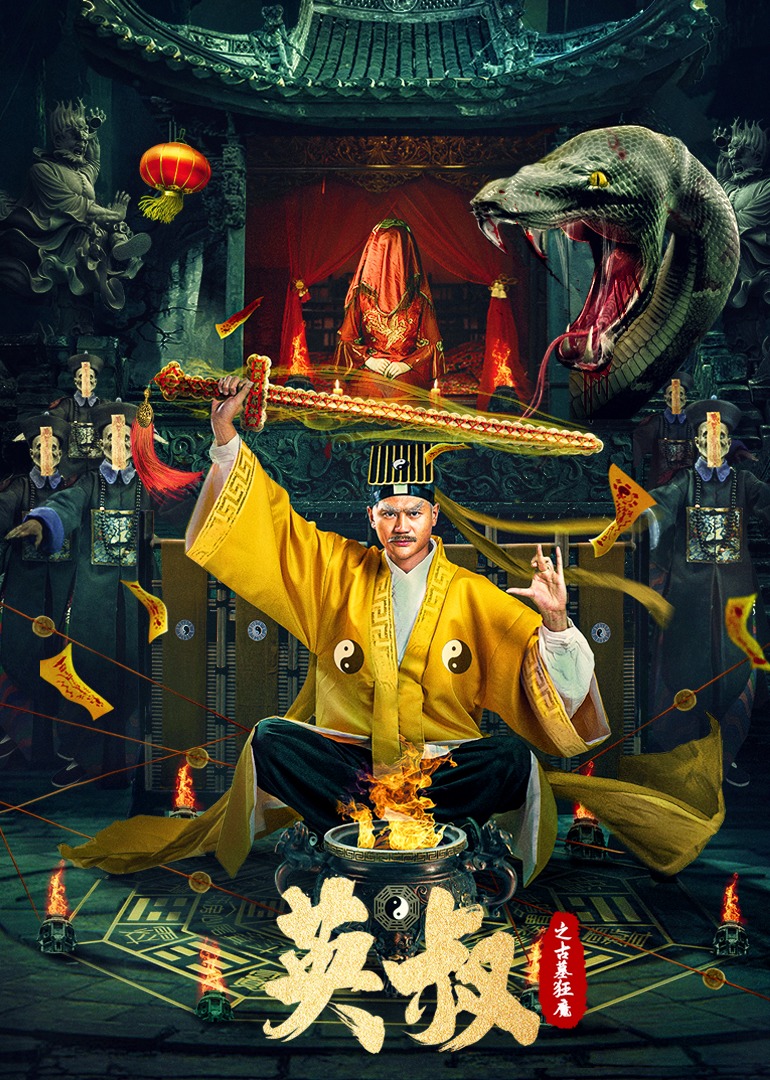 英叔之古墓狂魔封面图