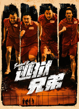 逃狱兄弟粤语版封面图