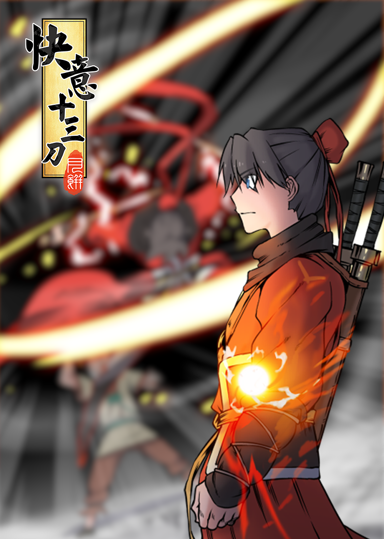 快意十三刀动态漫画封面图