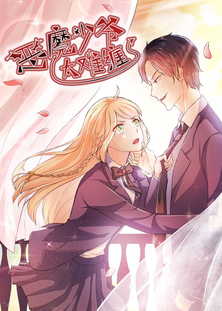 恶魔少爷太难缠杠上拽丫头动态漫画封面图