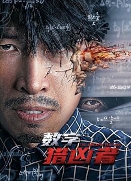 数字猎凶者封面图