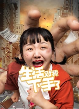 生活对我下手了第五季R版封面图