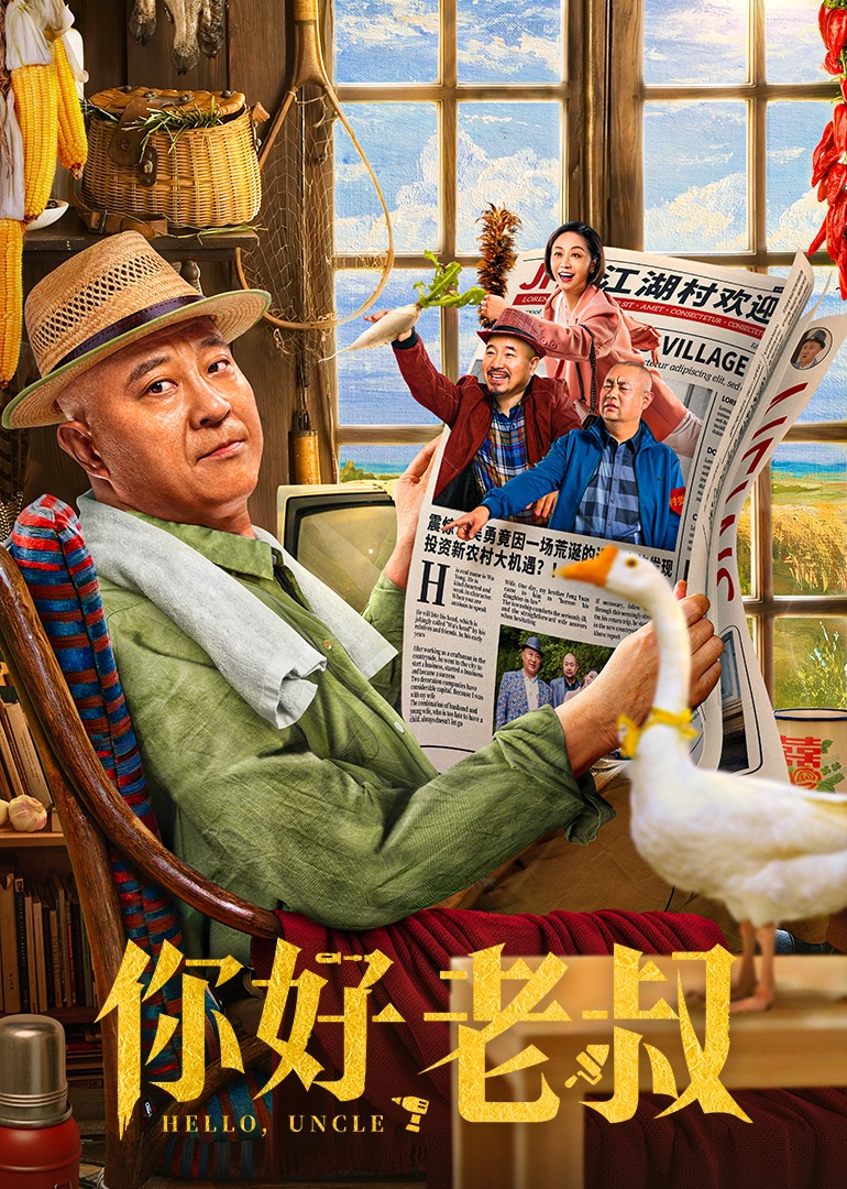 你好老叔封面图