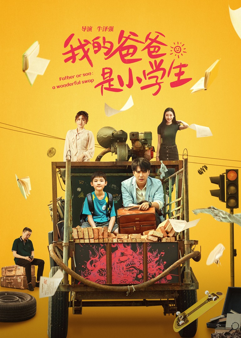 我的爸爸是小学生封面图