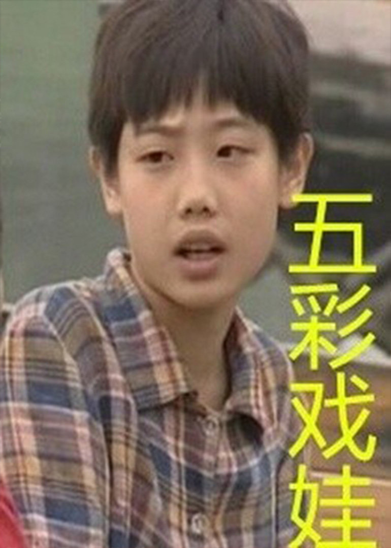 五彩戏娃封面图