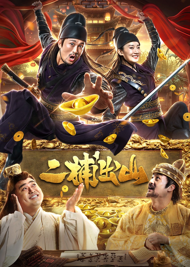 二捕出山封面图
