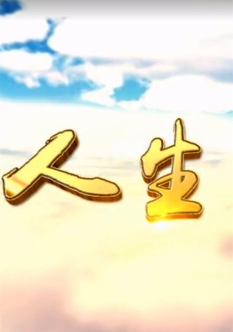 人生第三季封面图