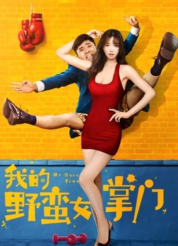 我的野蛮女掌门封面图