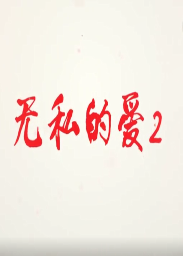 无私的爱第二季封面图