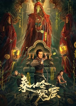 秦岭密窟封面图