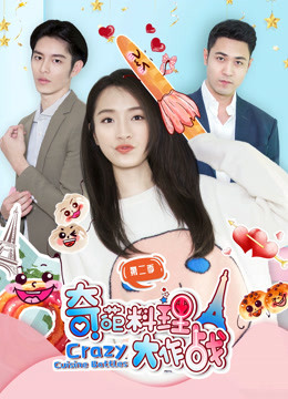 奇葩料理大作战第二季封面图
