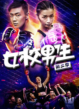 女校男生第二季封面图