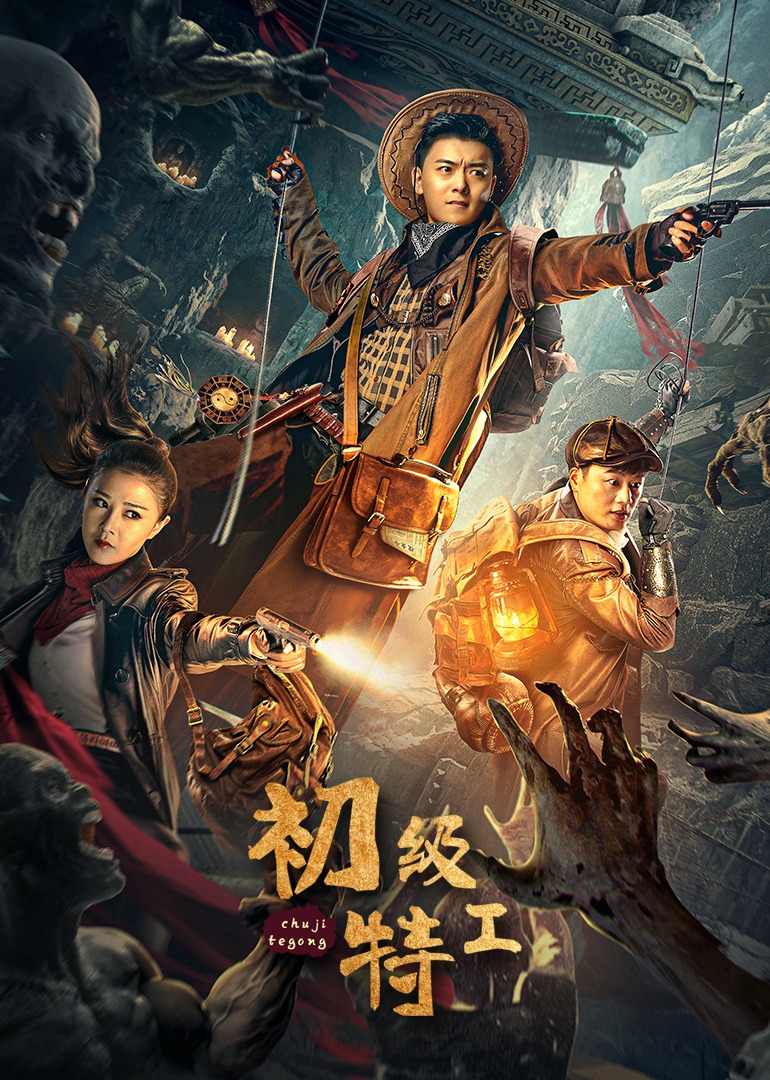 初级特工封面图