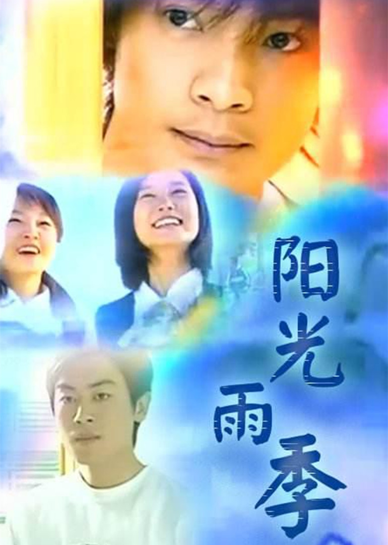 阳光雨季封面图
