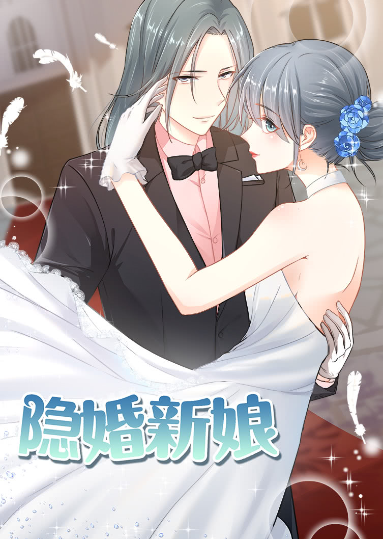 隐婚新娘动态漫画封面图