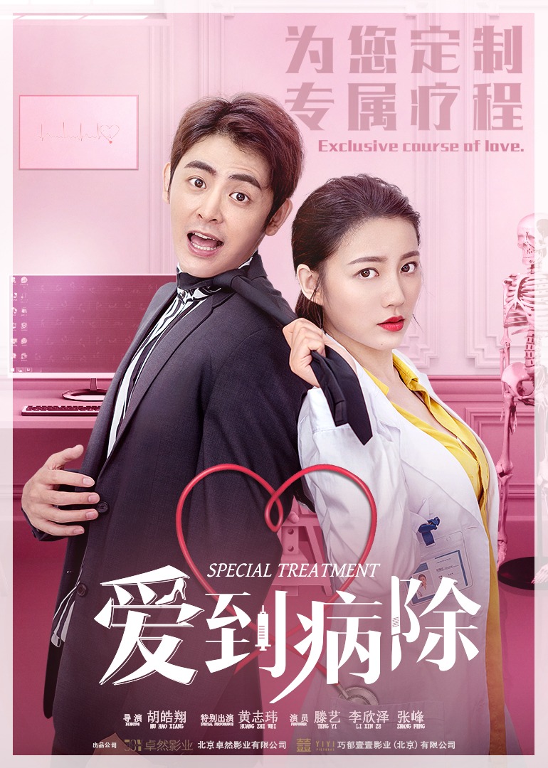 爱到病除封面图