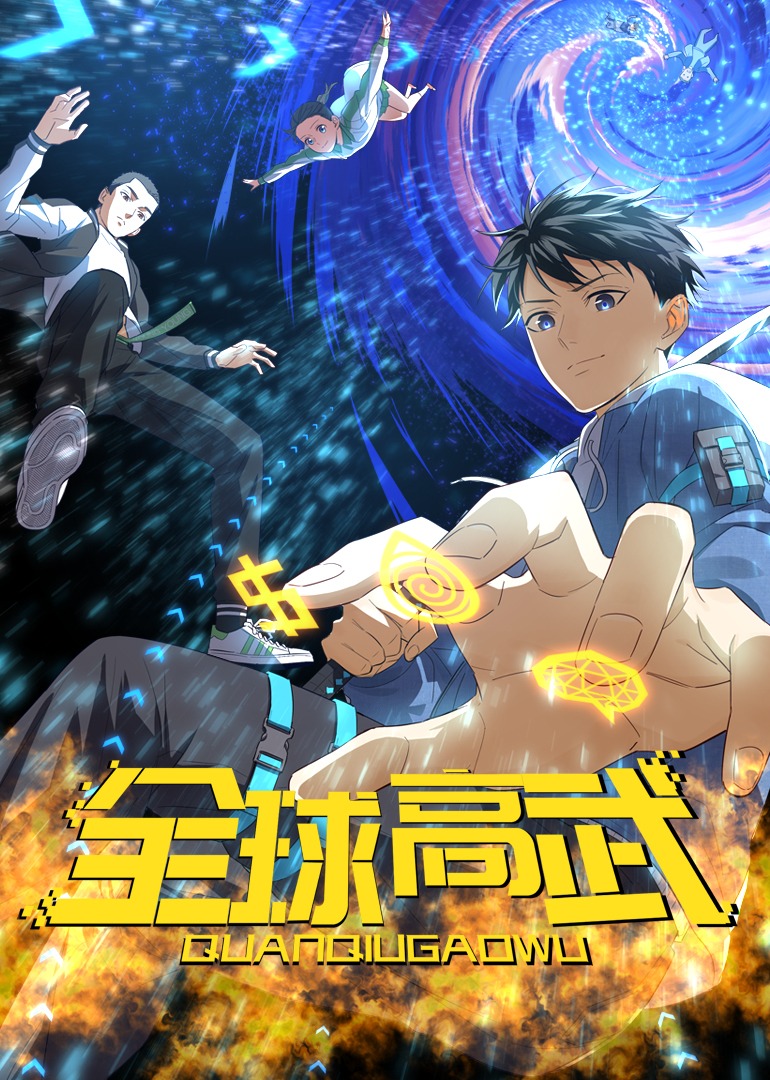 全球高武动态漫画封面图