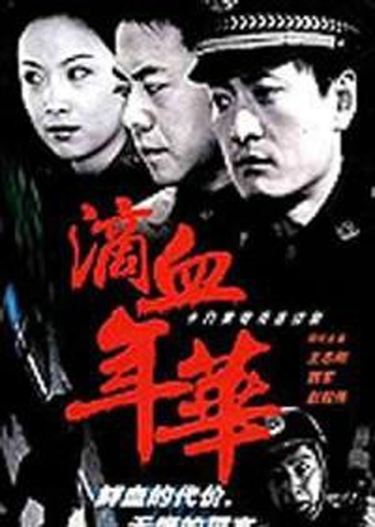 滴血年华封面图