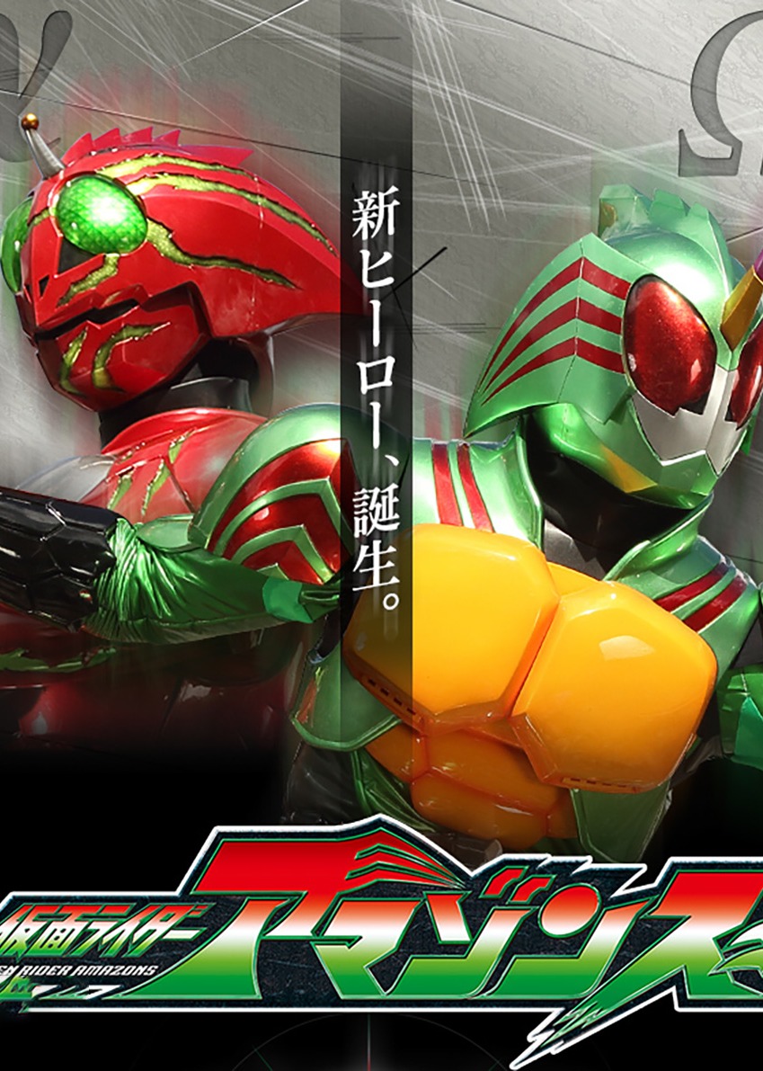 假面骑士亚马逊S封面图