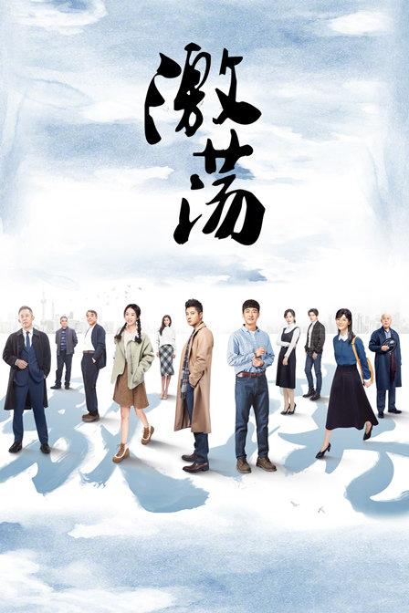 激荡D第五季D版封面图