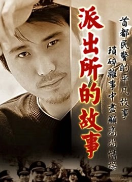 派出所的故事房斌版封面图