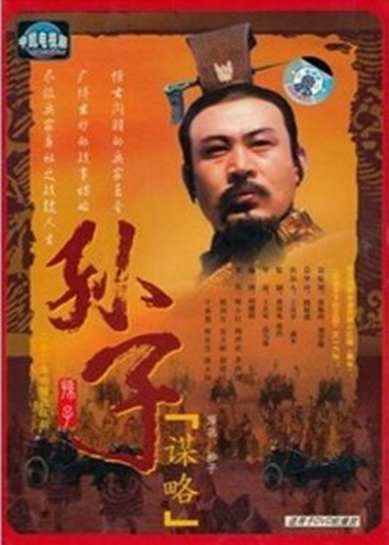 孙子谋略封面图