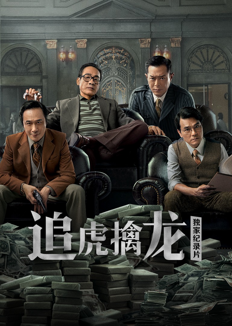 追虎擒龙独家纪录片封面图