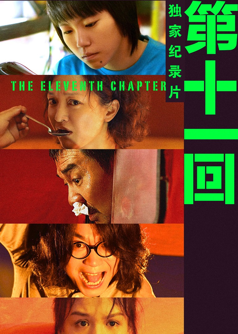 第十一回独家纪录片封面图